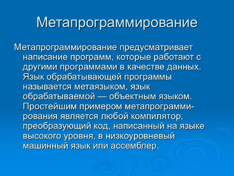 Метапрограммирование Метапрограммирование предусматривает написание программ, которые работают с другими программами в качестве данных. Язык